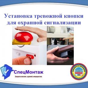 Установка тревожной кнопки для охранной сигнализации.