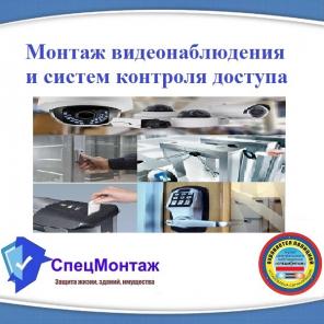 Монтаж видеонаблюдения и систем контроля доступа.