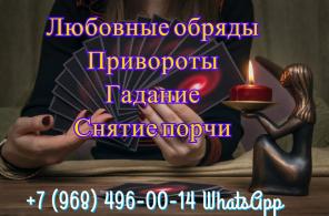 Помощь целительницы. Гадание. Привороты. Обряды. Снятие порчи.