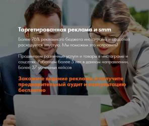 Продвинем ваш бизнес, сервис или продукт в инстаграме и других соцсетях под ключ!