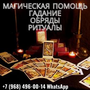 Помощь экстрасенса. Снятие негатива. Приворот.