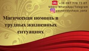 Магическая помощь. Гадание. Привороты.