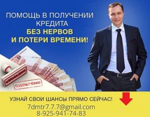 Кредит без отказа, решите свои финансовые проблемы уже сегодня