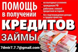 Кредит с просрочками и плохой кредитной историей, все регионы
