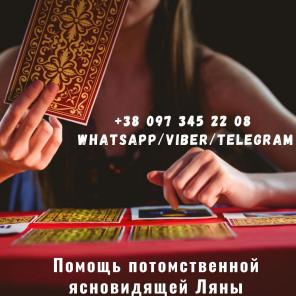 Любовный приворот. Гадание на Таро. Помощь ясновидящей.