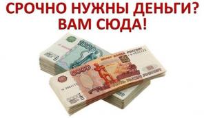 Деньги в долг по всей России, безвыходных ситуаций не бывает.