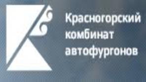 Куплю акции АО «Красногорский комбинат автофургонов» / АО «Красногорский КАФ»