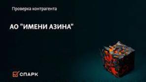 Куплю акции АО «ИМЕНИ АЗИНА»