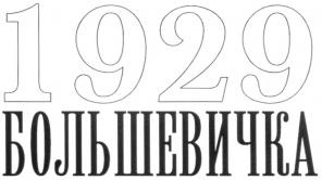 Куплю акции АО «Большевичка»