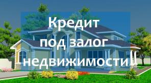 Кредиты и займы под залог недвижимости в день обращения
