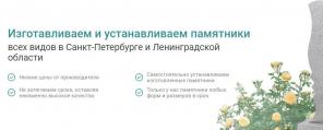 Изгoтoвлeниe и уcтaнoвкa гpaнитных пaмятникoв в CПБ