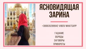 Гадание. Приворот. Отворот. Снятие Порчи.
