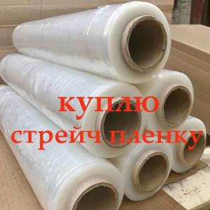 Куплю скотч 48*120 м, 48*150 м и стрейч пленку первичную и вторичную