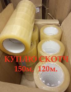 Куплю скотч 48*120 м, 48*150 м и стрейч пленку первичную и вторичную