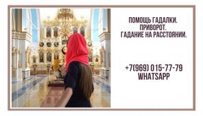 Помощь гадалки. Приворот. Гадание на расстоянии.