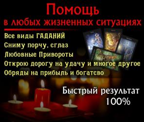 Магическая помощь. Гадание. Помощь ясновидящей.