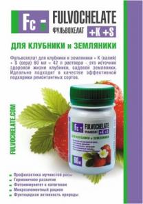 Жидкое удобрение Фульвохелат + К + S для клубники, земляники 60мл