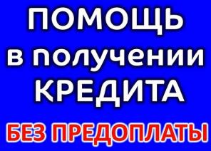 Помощь с получением кредита на любые цели