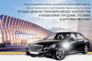 Трансфер с Аэропорта Симферополь.
