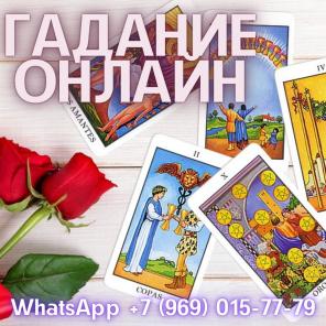 Помощь профессиональной гадалки лично и на расстоянии.