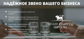 Помощь в открытии счетов и регистрации фирм в Европе от «Private Financial Services»