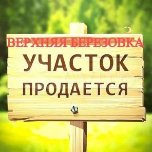 Участок 9 соток, ИЖС расположенный в посёлке Верхняя Березовка