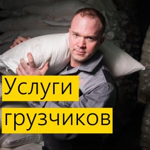 Услуги грузчиков