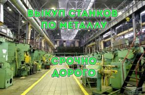 Выкупаем Б/У станки по Металлу