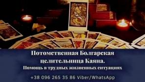 Возврат любимых. Снятие порчи. Гадание онлайн.