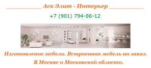 Изготовление мебели. Встроенная мебель на заказ. В Москве и Московской области.