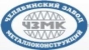 Куплю акции АО «ЧЗМК» / Акционерное общество «Челябинский завод металлоконструкций»