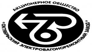 Куплю акции АО «ОЭВРЗ» / Акционерное общество «Октябрьский электровагоноремонтный завод»