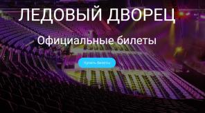 Продажа билетов на концерты в Ледовом!