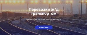 Лучший организатор перевозок ж/д транспортом по России и странам СНГ