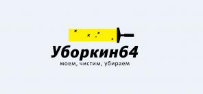 Услуги по уборке квартир и коттеджей в Энгельсе