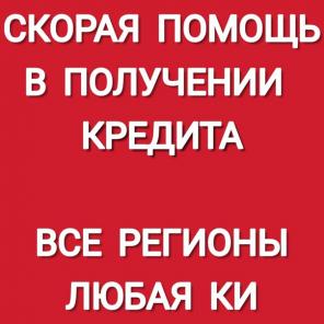 Рассмотрение в течение двух часов до 15 млн с любой ки по всем регионам гарантия 100%