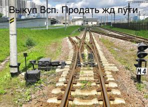 Нам можно сдать рельсы, продать жд запчасти