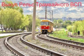 Выкуп рельс. Выкуп Жд путей