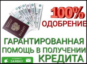 Помощь в получении кредита для лиц с плохой кредитной историей и просрочками