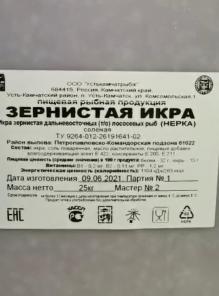 Икра нерки, свежая, вылов 02.07.2021г. ООО Устькамчатрыба, Дельта фиш, и Ничара.
