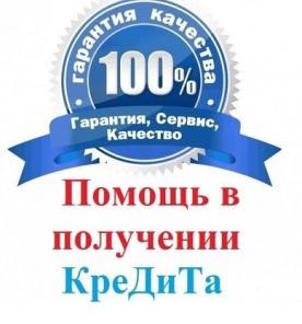 Помощь в получении кредита с гарантированным одобрением по паспорту