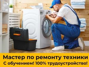 Мастер по ремонту бытовой техники,с обучением,Пермь