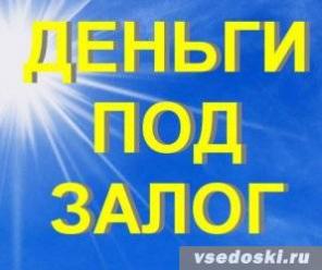 Деньги под залог недвижимости.