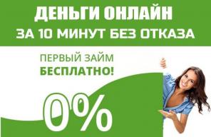 Деньги за 15 мин. 0% до 30 дней. До 50.000руб!