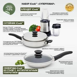 ICook набор «Суперповар», который готовит за Вас.