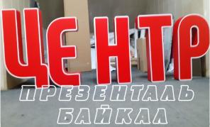 Вывески, световые короба(панели), объемные/световые буквы. Изготовление и монтаж