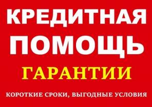 Кредит для проблемных клиентов, с плохой кредитной историей и просрочками, любой регион