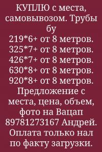 Покупаем трубы с мест демонтажа, остатки после строительства.