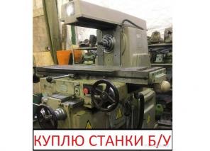 Покупаем станки б/у, цена договорная