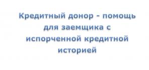 Частный кредитный донор поможет получить кредит в сложных ситуациях